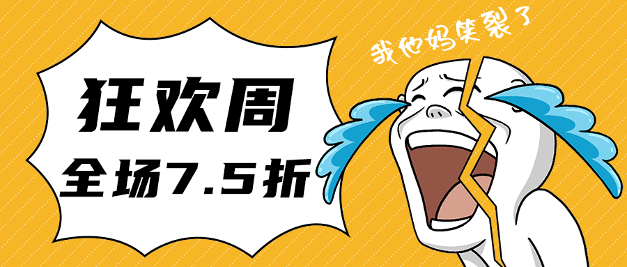 狂欢周