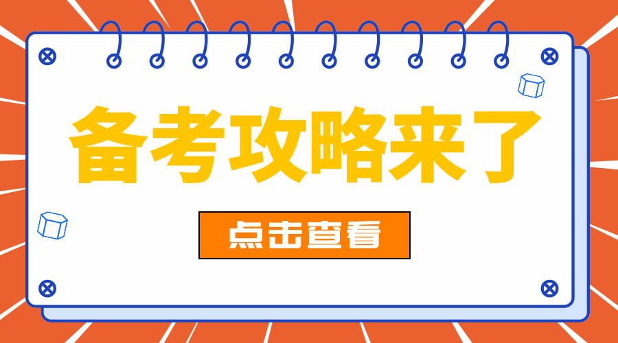 备考攻略来了