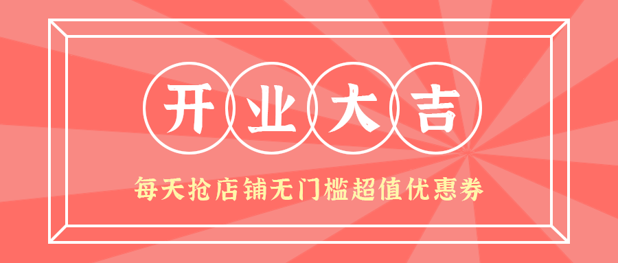 开业大吉