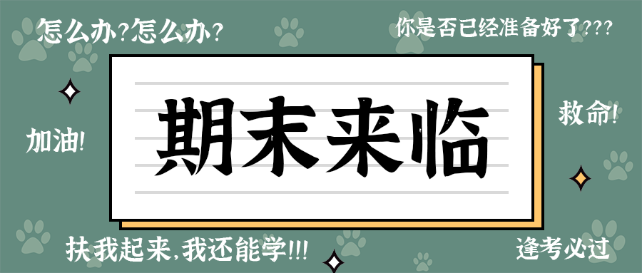 期末来临