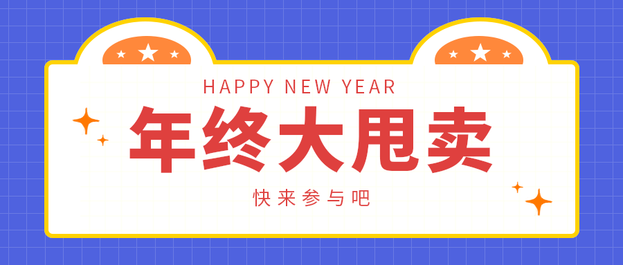 年终大甩卖