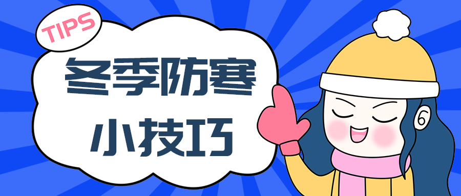 冬季防寒
