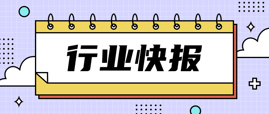 行业快报