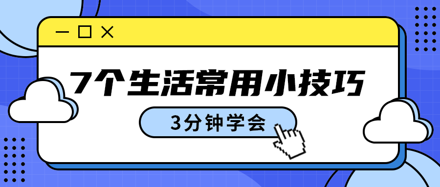 7个生活常用小技巧