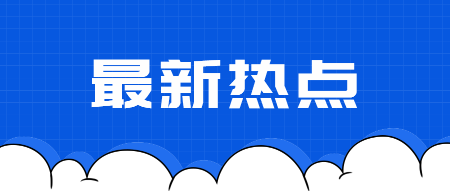 最新热点