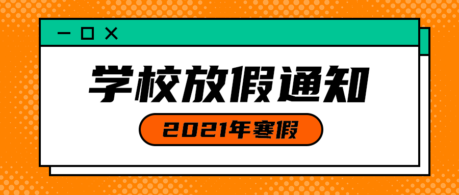 学校放假通知