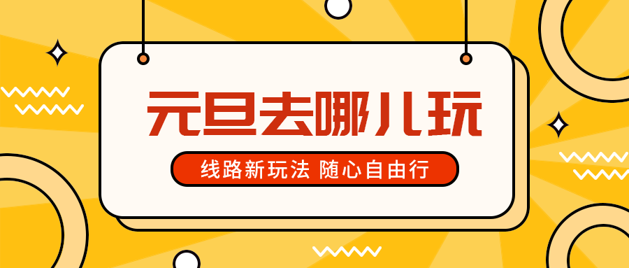 元旦去哪儿玩