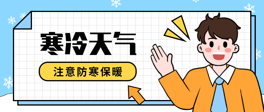 寒冷天气
