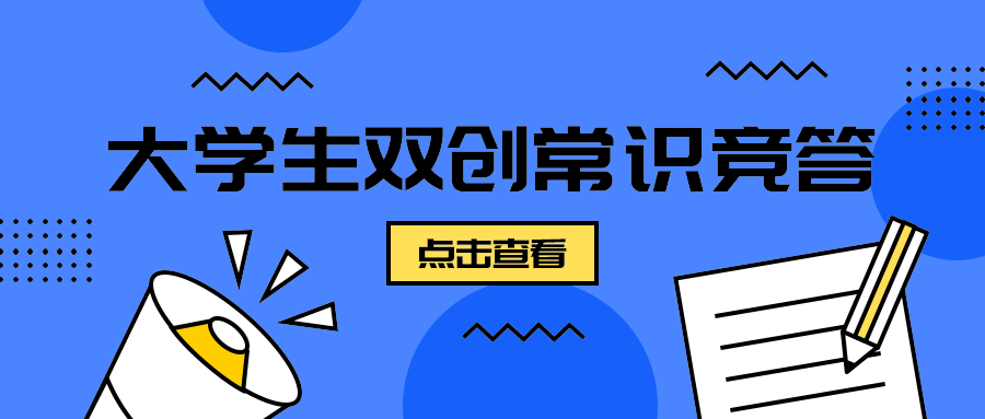 大学生双创常识竞答