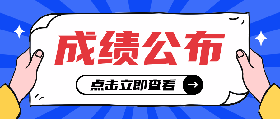成绩公布