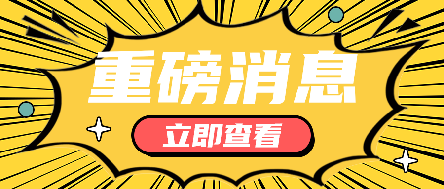 重磅消息