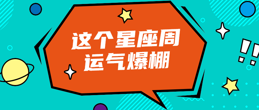 这个星座周
运气爆棚