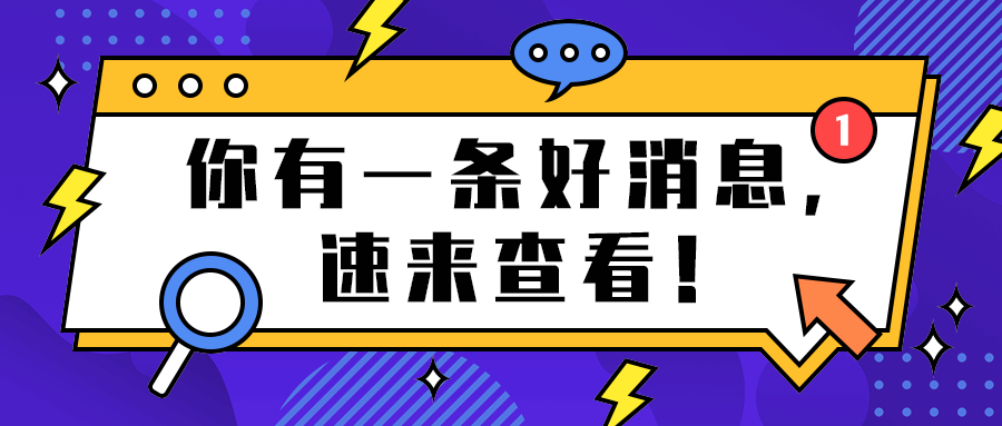 你有一条好消息，
速来查看！