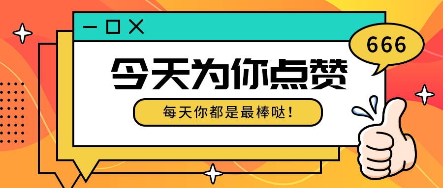 今天为你点赞