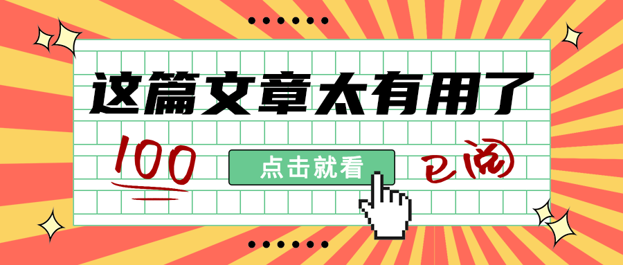 这篇文章太有用了