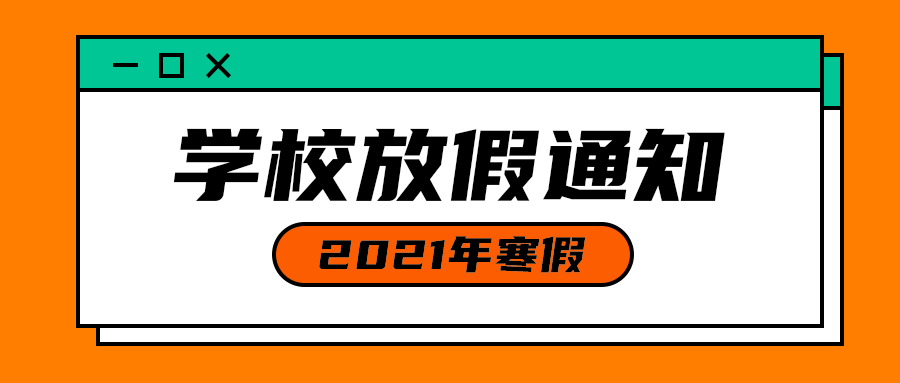学校放假通知