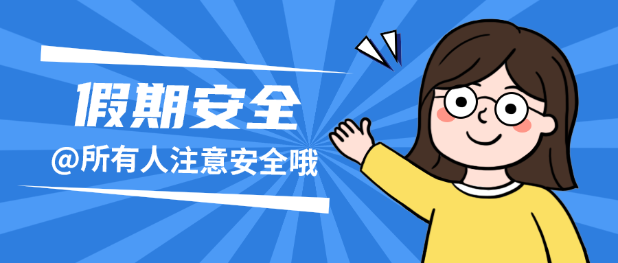 假期安全