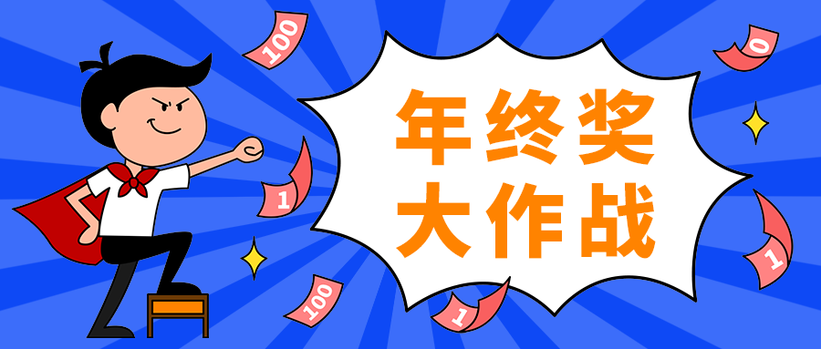 年终奖
大作战