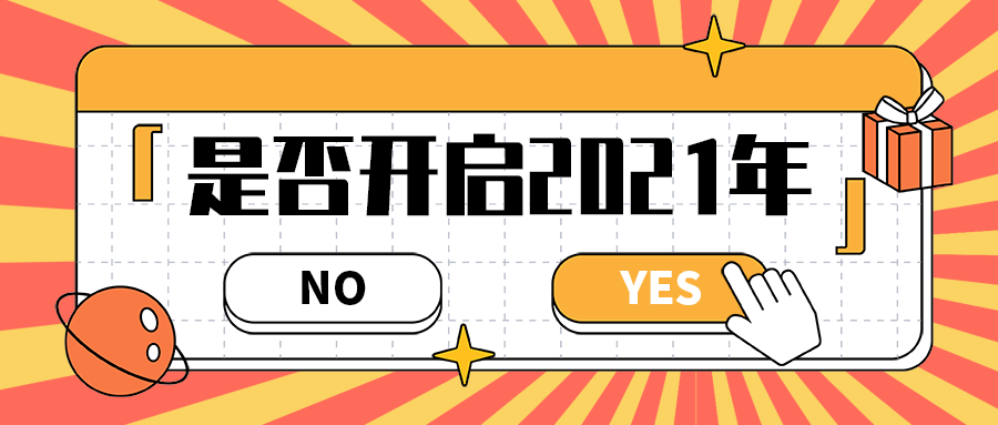 是否开启2021年
