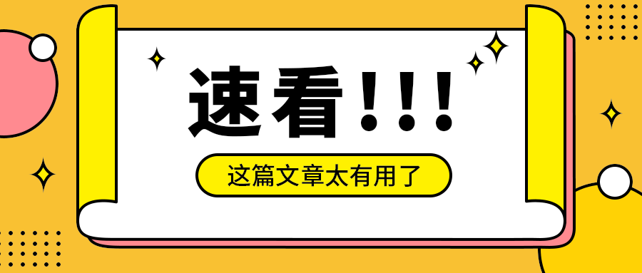 速看!!!，公众号首图