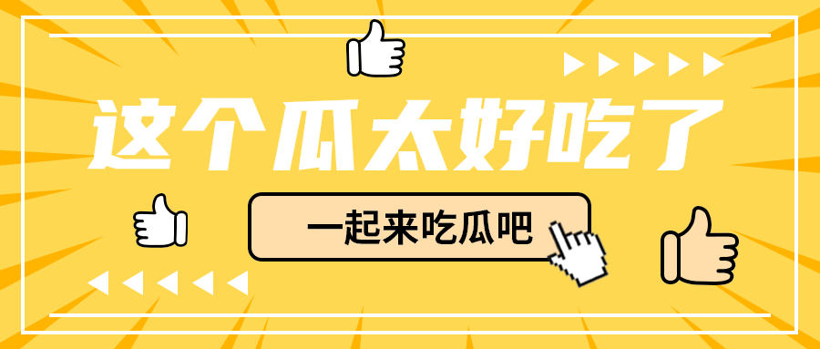 这个瓜太好吃了