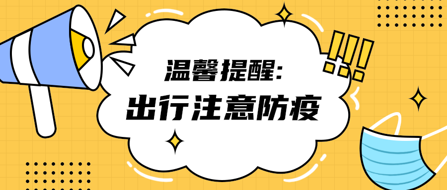 出行注意防疫