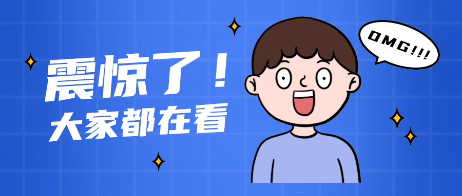 震惊了！