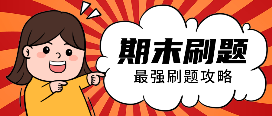 期末刷题
