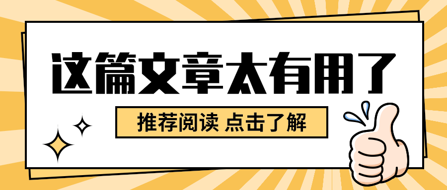 这篇文章太有用了