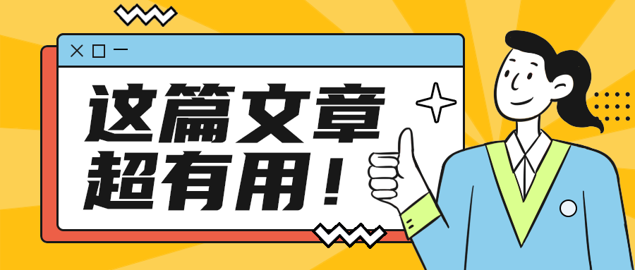 这篇文章
超有用！