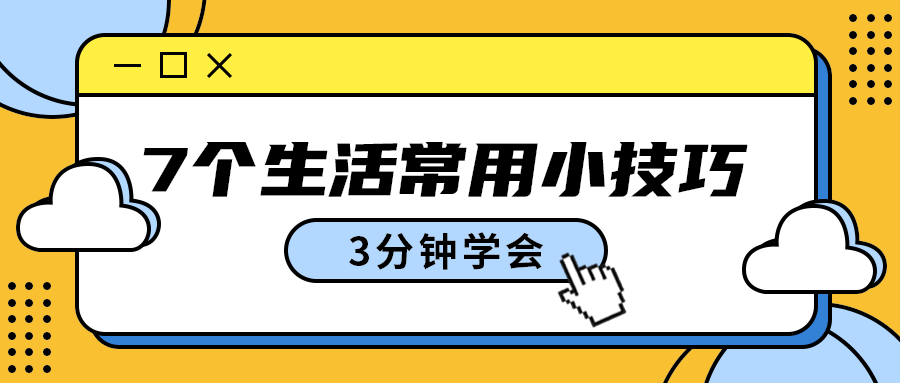 生活常用小技巧，公众号首图