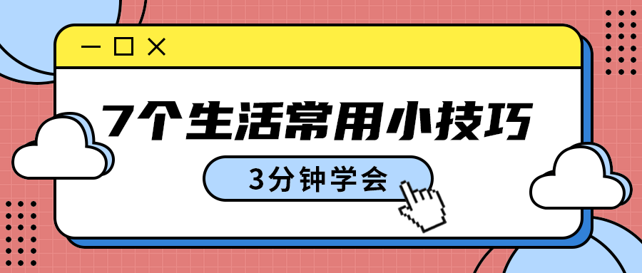 7个生活常用小技巧