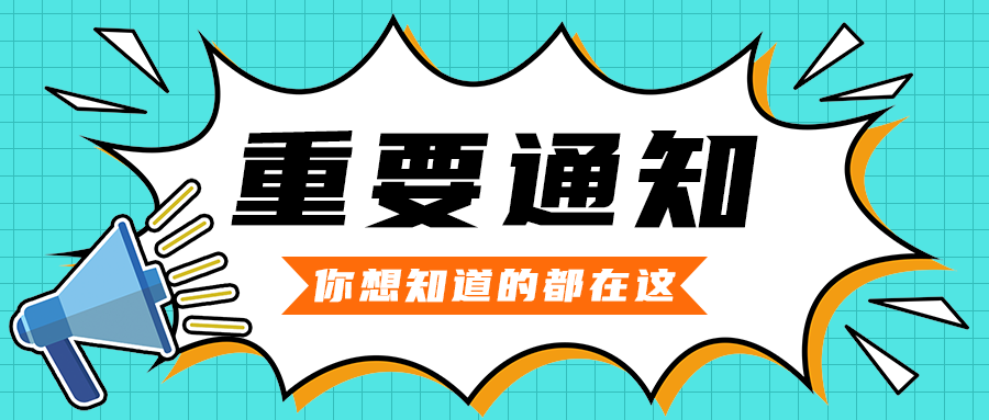 重要通知