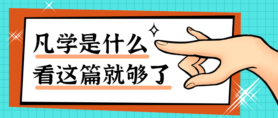 凡学是什么
看这篇就够了