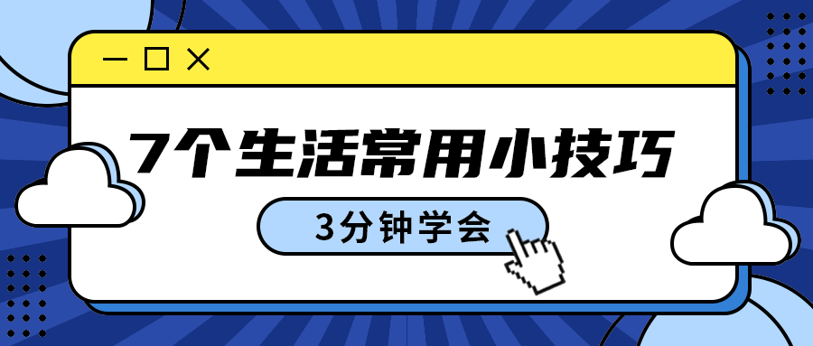 7个生活常用小技巧