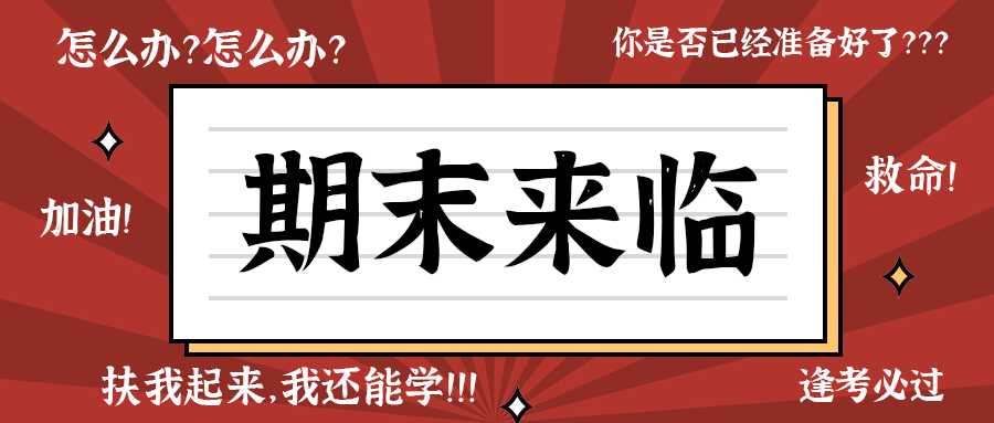 期末来临