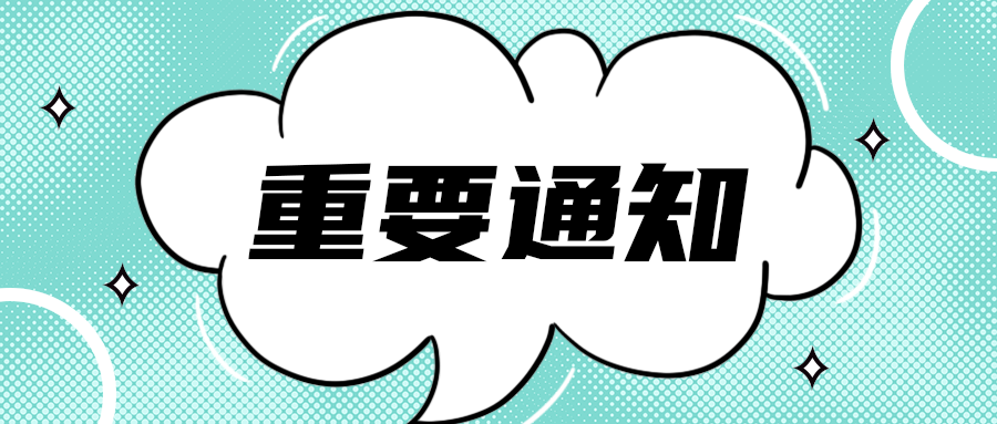 重要通知