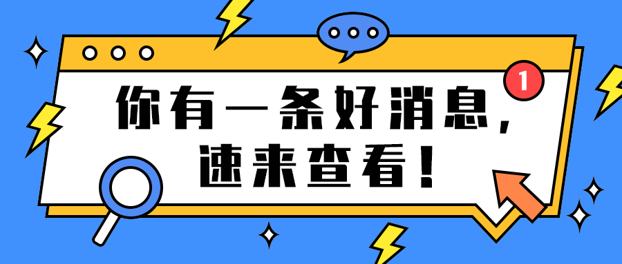 你有一条好消息，
速来查看！