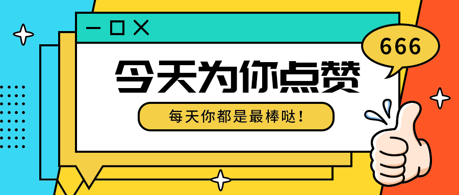 今天为你点赞