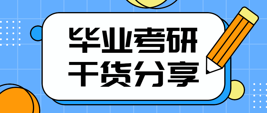 毕业考研
干货分享