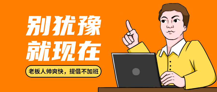 别犹豫
就现在