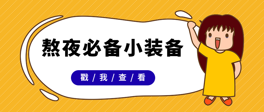 熬夜必备小装备