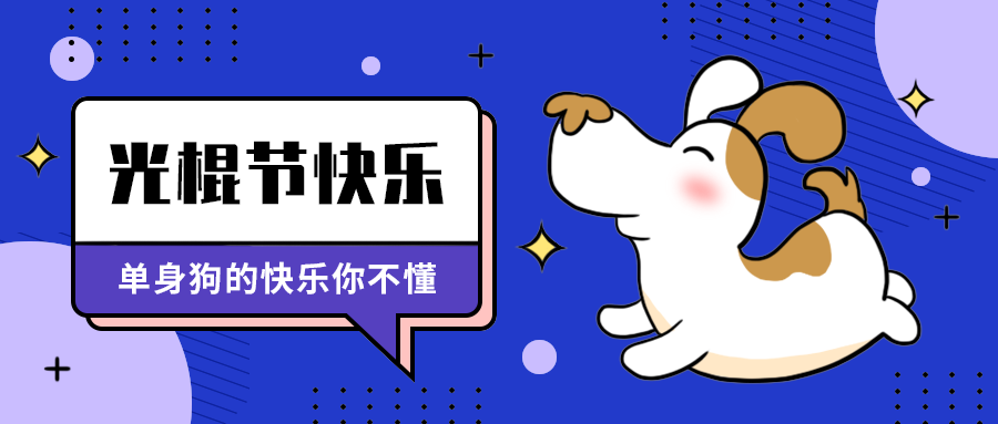 光棍节快乐
