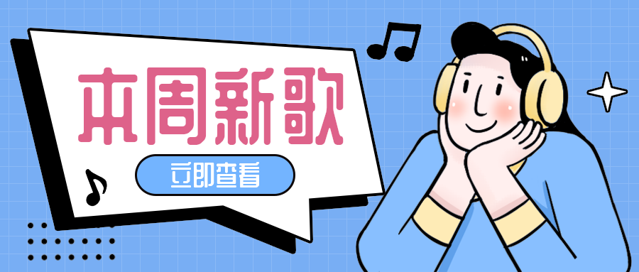 本周新歌