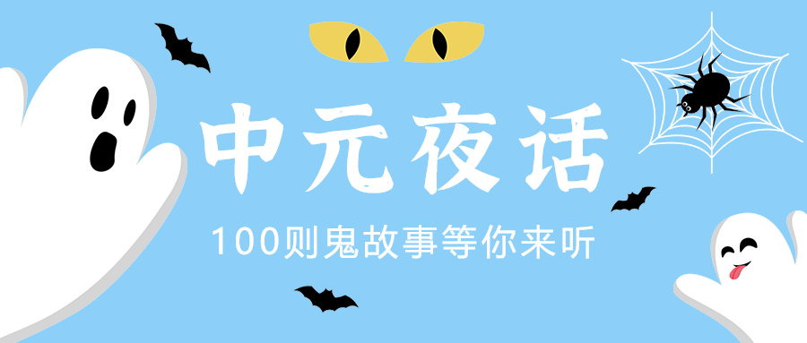 中元夜话