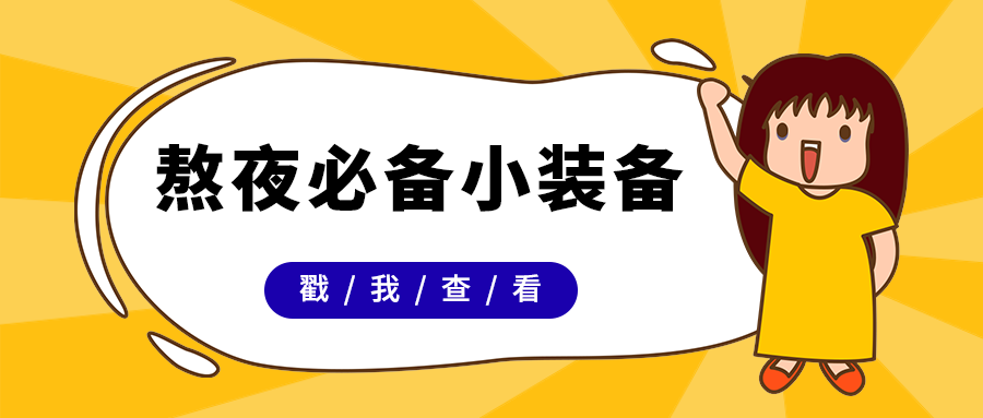 熬夜必备小装备