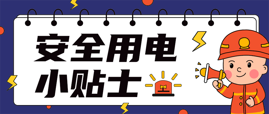安全用电
小贴士