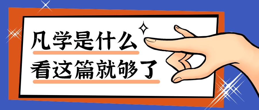 凡学是什么
看这篇就够了