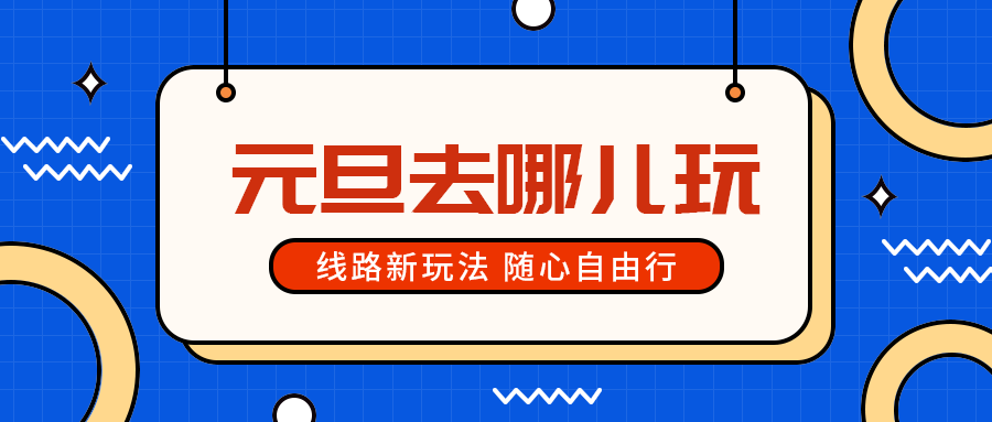 元旦去哪儿玩