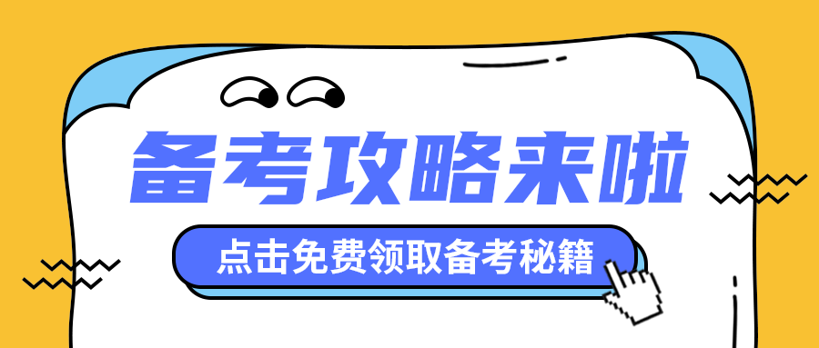 备考攻略来啦